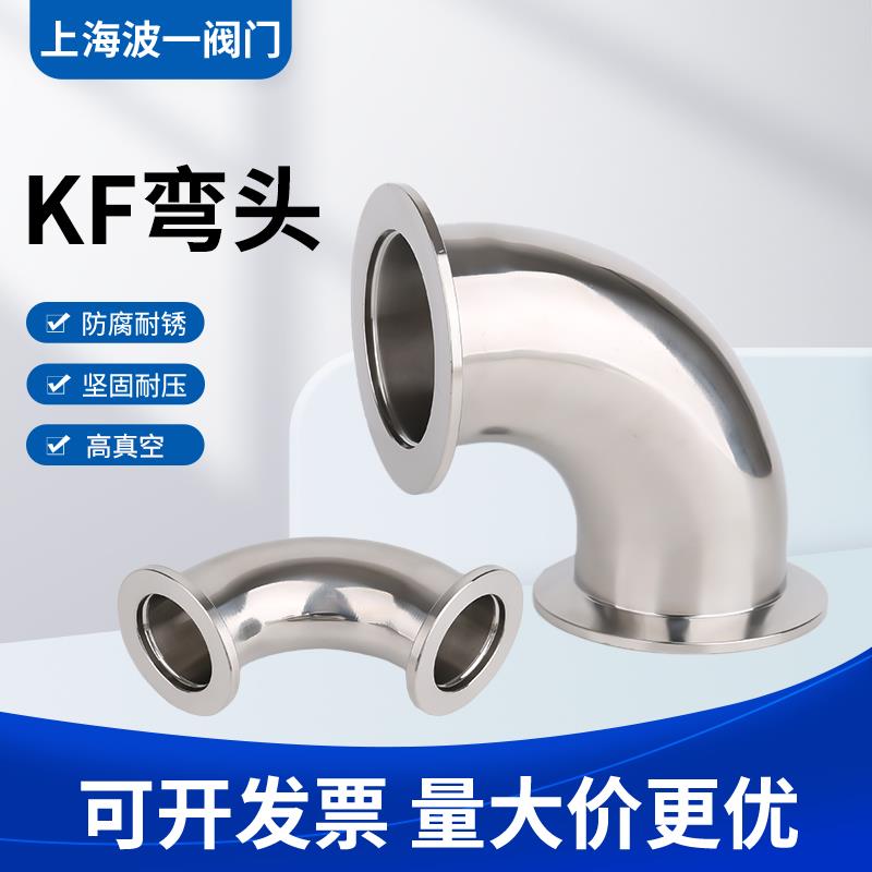 KF高真空弯头304不锈钢快装法兰16夹头25接头40管件50 63卡箍弯头