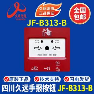 四川久远手报JF-B313-B手动火灾报警按钮 久远手报 正品现货
