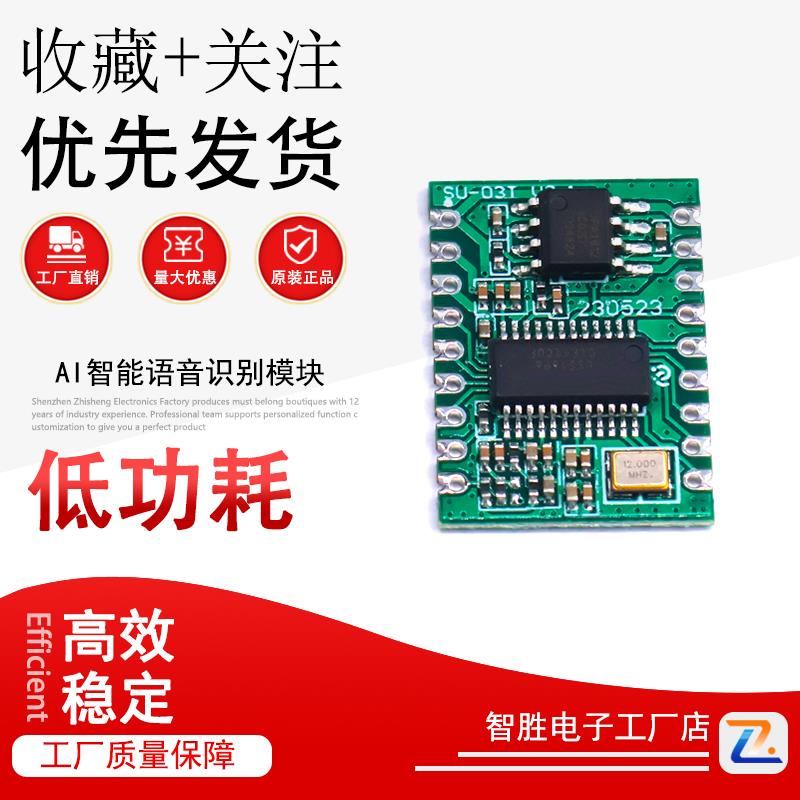 AI智能语音识别模块离线语音控制模块语音识别芯片声控模块SU03T1