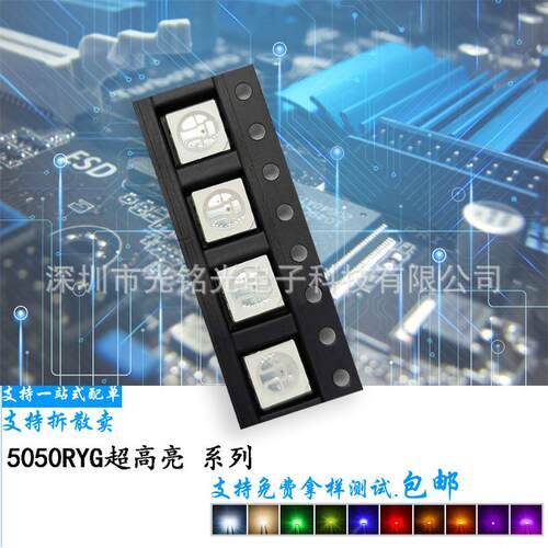 支持定作任意颜色脚位5050RYG全彩5054红黄绿七彩led灯珠超高亮