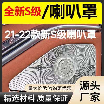 奔驰S级W223S400LS450L改装内饰高音喇叭罩车门喇叭罩音响罩盖