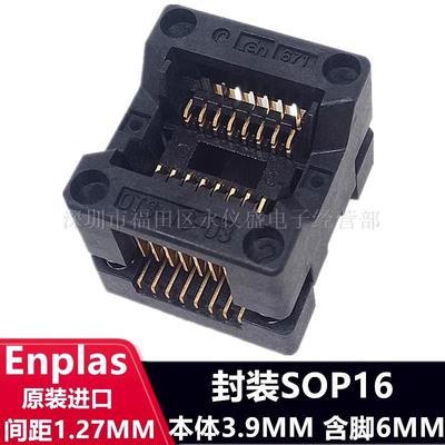 SOP16/OTS-16-1.27-03烧录座IC芯片测试座老化编程座转接座Enplas