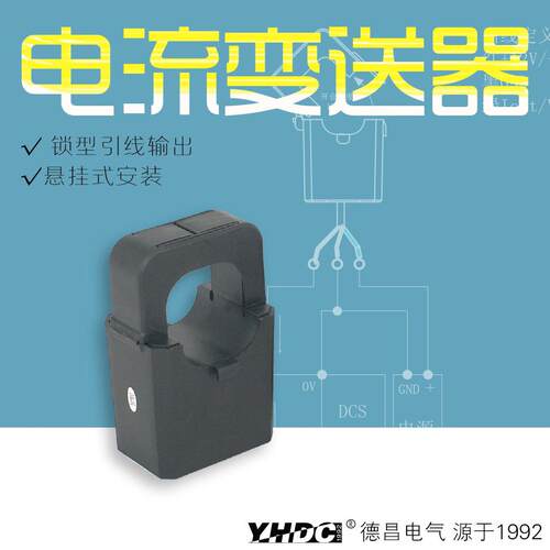 耀华德昌600A开合式交流电流变送器TST036T/L