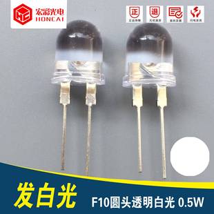 F10圆头白光0.5W10MM中功率白灯直插式 LED灯珠发光二极管