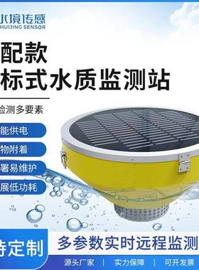 浮标水质监测站河道湖泊水质监测设备SJ-SFB浮标水质在线分析仪