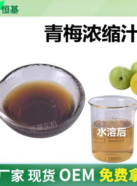 青梅浓缩汁6.5倍青梅浓缩液清汁SC1㎏装现货秒发青梅汁