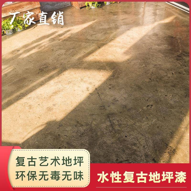 直销水性复古地坪漆室内地板漆水泥自流平耐磨防水艺术仿古漆