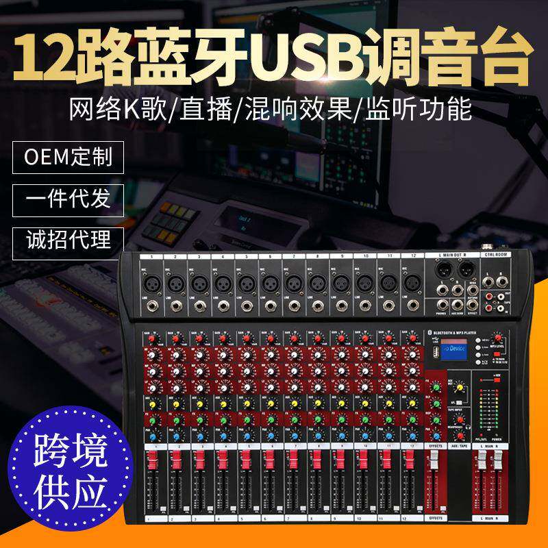 红色12路调音台专业舞台音响小型家用K歌直播带混响12路调音台
