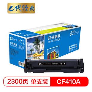 E代经典CF410A硒鼓黑色适用HPM452dnM477nw彩色打印机M377nw硒鼓