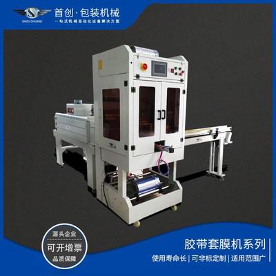 袖口式胶带自动套膜封切热收缩包装机胶带、电工胶布整列套膜收缩
