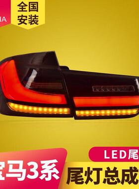专用于宝马3系F30尾灯总成12-18款F35改装G20款动态LED尾灯总成