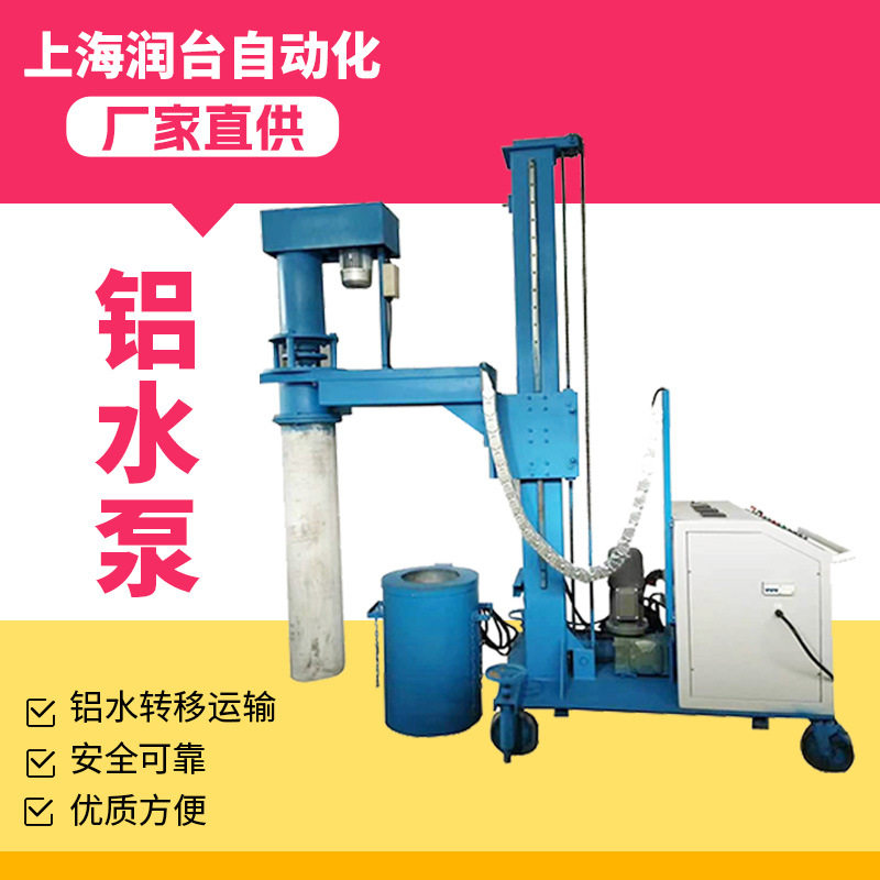厂家直销铝液泵铝水转移耐高温运行可靠上海润台