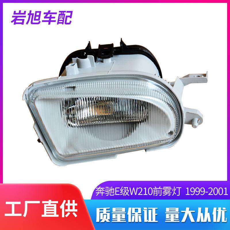 适用奔驰E200E230E260E280W210前雾灯前杠灯防雾灯车灯