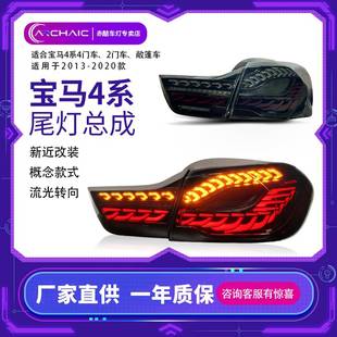 4系f32F33F36F80尾灯总成龙鳞概念款 20年宝马BMW 适用于13