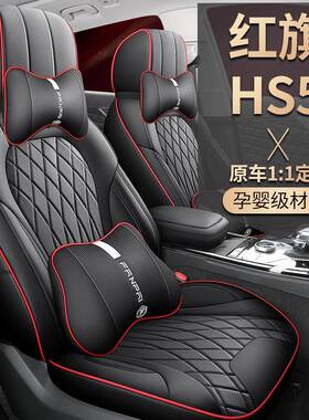 2025款2.0T两驱旗享Pro版红旗HS5全包围汽车座套皮革四季坐垫套