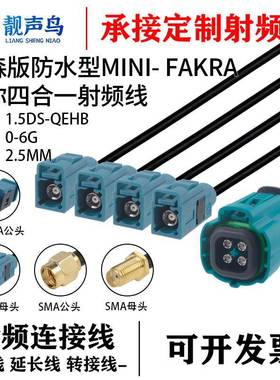 靓声鸟罗森防水型mini-FAKRA四合一转SMA头1.5DS同轴线