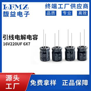 LFMZ三浩直插电解电容16v220uf6x7长寿命铝电解电容