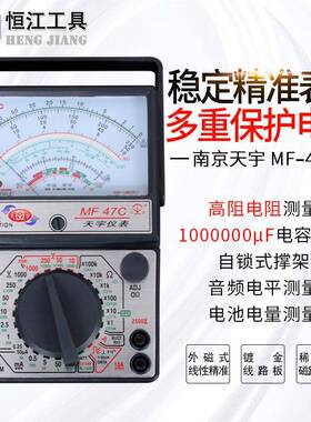 南京天宇手持万用表机械式防烧全保护MF47C指针式万用表