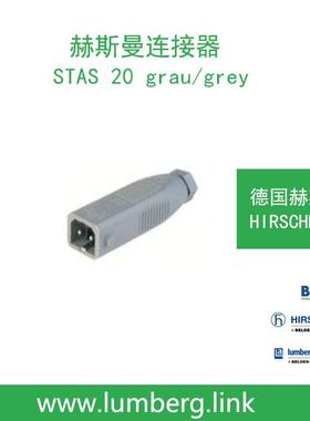 德国hirschmann赫斯曼STAS20grau/grey