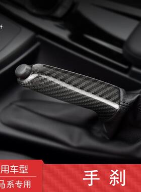 莎莎碳纤适用宝马12345系全系F20F30E60E90内饰手刹套碳纤维