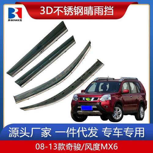 适用于08-21款奇骏汽车不锈钢晴雨挡改装装饰车窗雨眉挡雨板