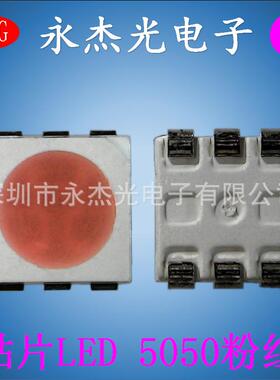 供应贴片LED5050粉红色高亮发光二极管led5050灯珠粉红光