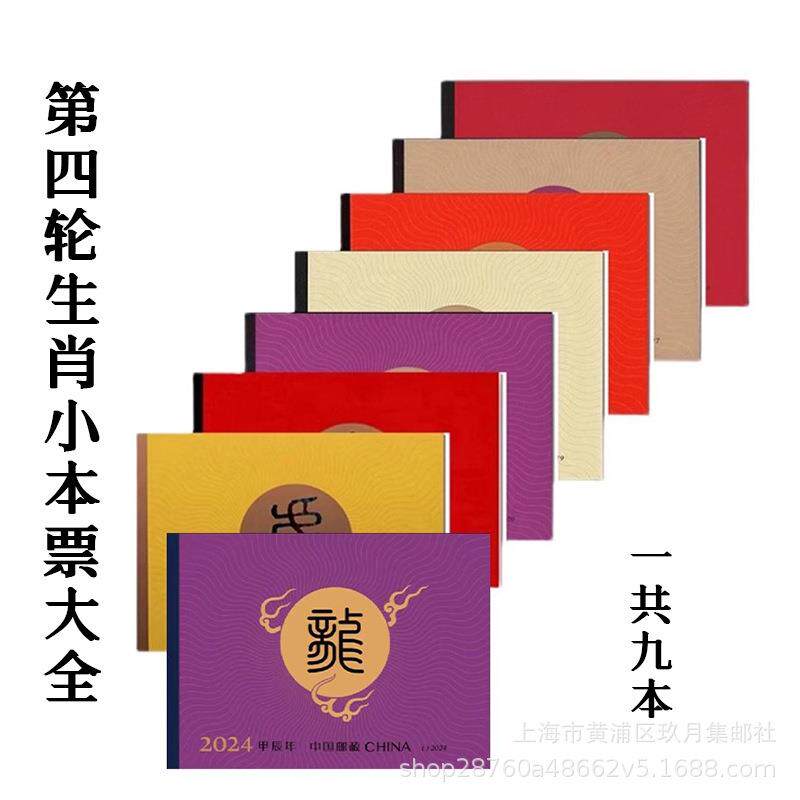 2016-2024小本邮票第四轮生肖小本票大全猴鸡狗猪鼠牛虎兔龙小本