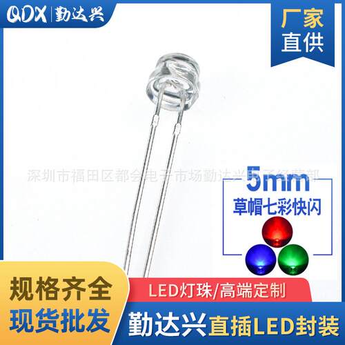 f5草帽七彩快闪短脚4.8MM草帽七彩RGB草帽快闪led灯珠发光二极管