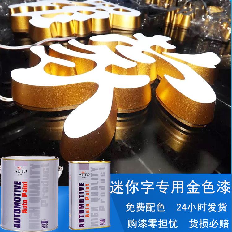 广告牌迷你字油漆室外装修桥牌喷涂专用金色合金艺术漆现货