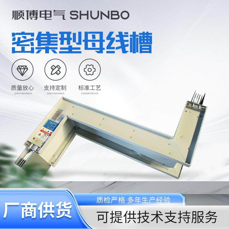 密集型母线槽插接式线槽封闭低压铜母线三相五线制密集型母线箱