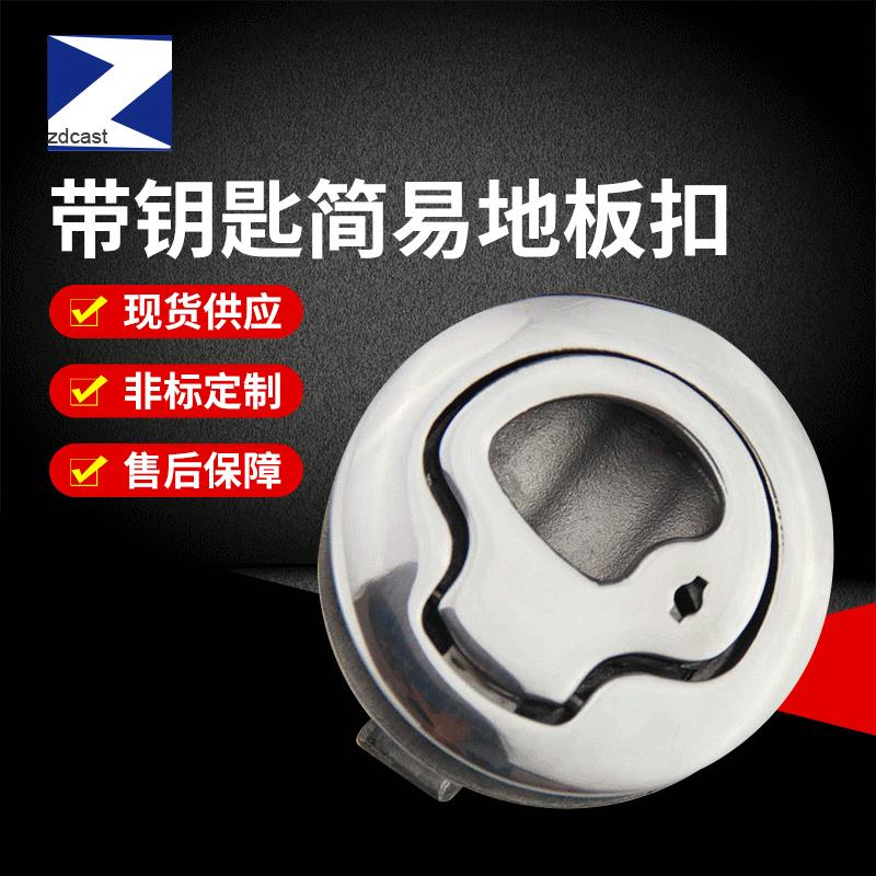 不锈钢锁体供应游艇五金锁具地板扣船用五金配件带钥匙简易地板扣