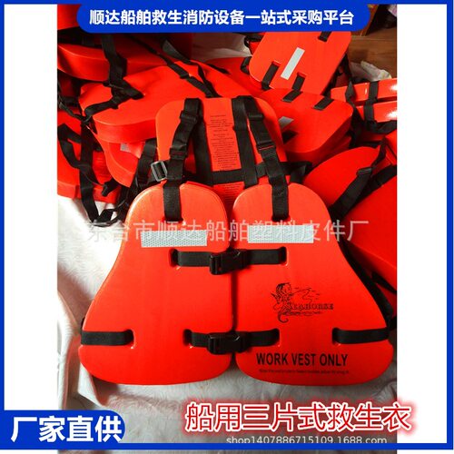 海马平台工作救生衣GY09-1型船用救生衣XT-100三片式救生衣CCS证