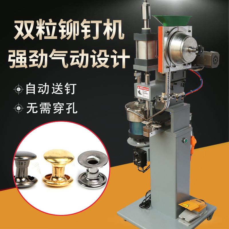 双粒双面铆钉机气动全自动送钉打扣机手提袋文件夹铆接振动盘双头