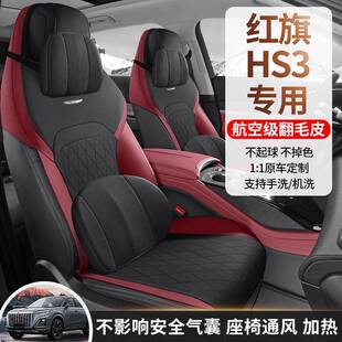 23款红旗HS3专用汽车座套四季通用坐垫翻毛皮座垫通风透气座椅套