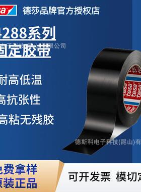 德莎tesa4288固定胶带高抗张强度MOPP高粘不残胶胶带重物捆扎固定