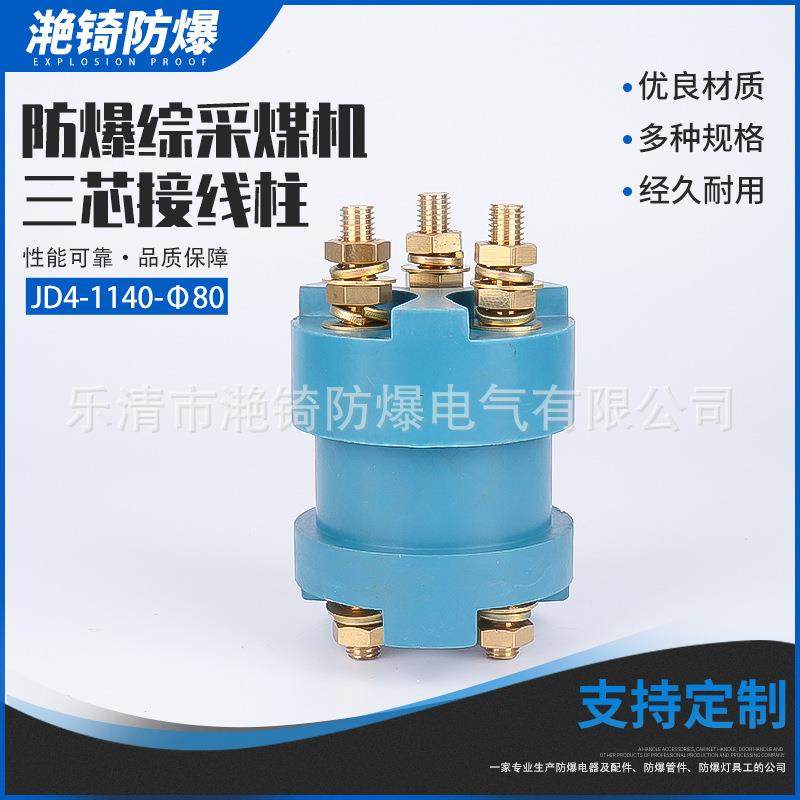 防爆接线端子防爆接线柱三芯JD3-（C-D）采煤机配件三芯接线柱
