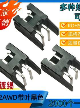 2.54接插件XH-2AWD带叶黑色C3-2AWD高弯带定位2.5端子连接器2k/包