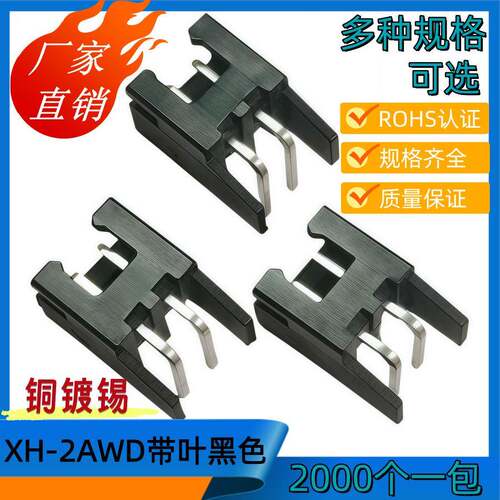 2.54接插件XH-2AWD带叶黑色C3-2AWD高弯带定位2.5端子连接器2k/包