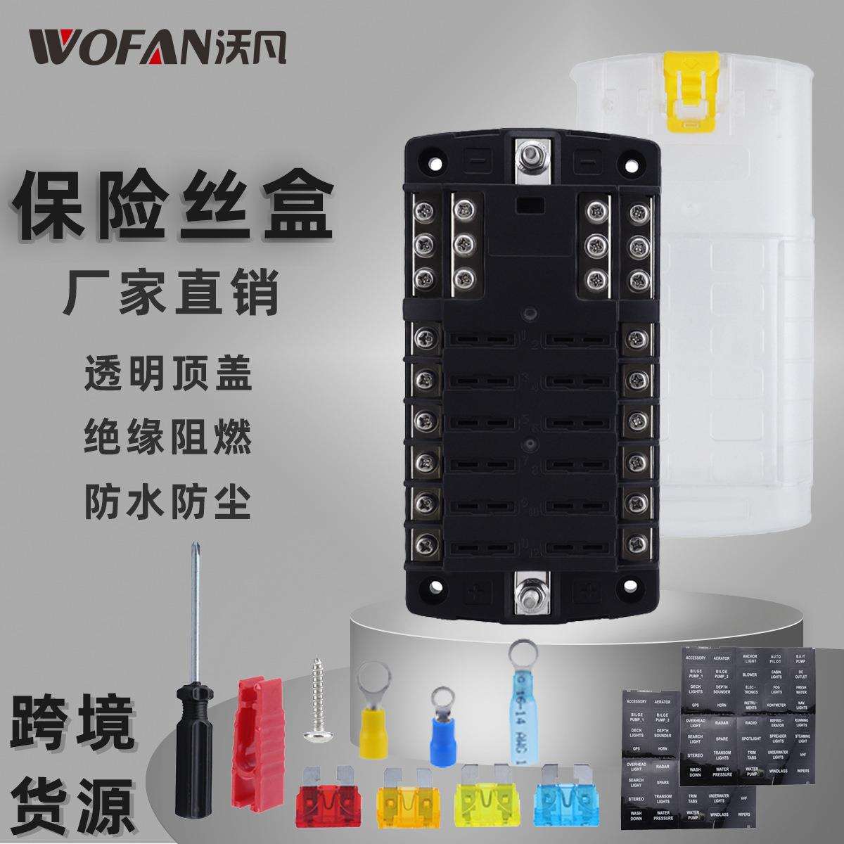 房车游艇12路LED绝缘阻燃保险丝盒汽车用品防水防尘保险丝座带线