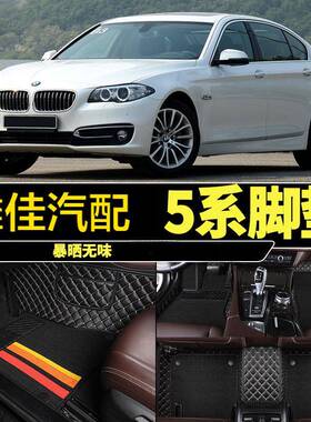 11/12/13/14年15款17专用宝马5系520Li523i525/528/530全包围脚垫