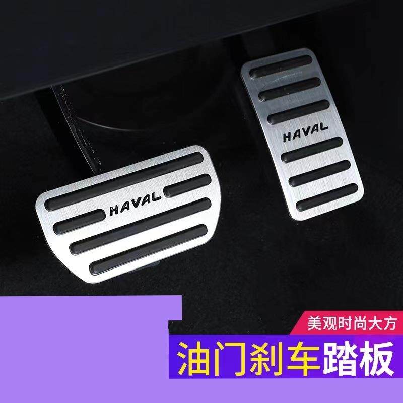 哈弗H6/M6/F5/F7/H4/H2/油门踏板哈佛改装专用防滑刹车套