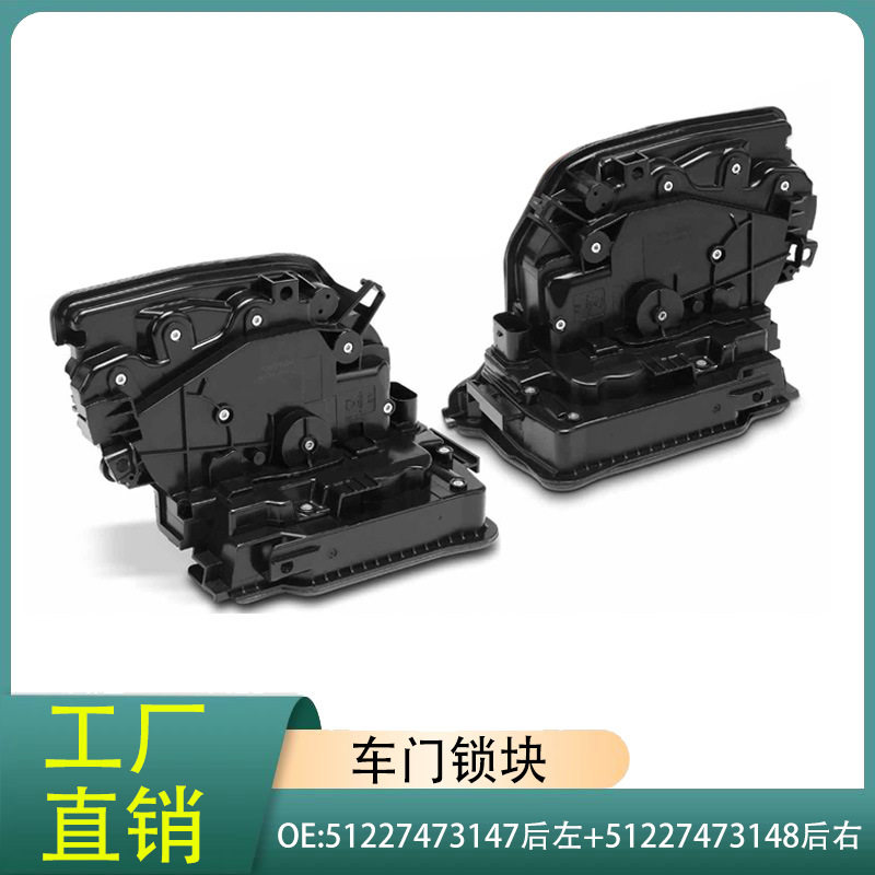 51227473147后左51227473148后右适用宝马1系2系X1X2X3X4车门锁块