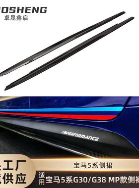 适用于宝马5系侧裙G30G38改MP款亮黑侧裙碳纹侧扰流包围裙边