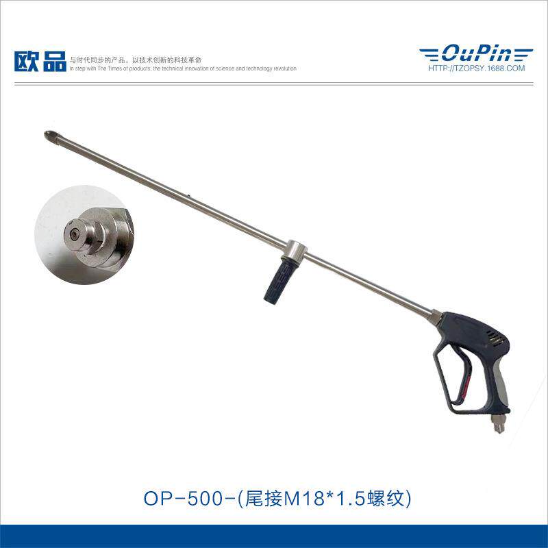 欧品供应高压清洗机专用配件长枪水枪OP-500可调高低压力喷头装