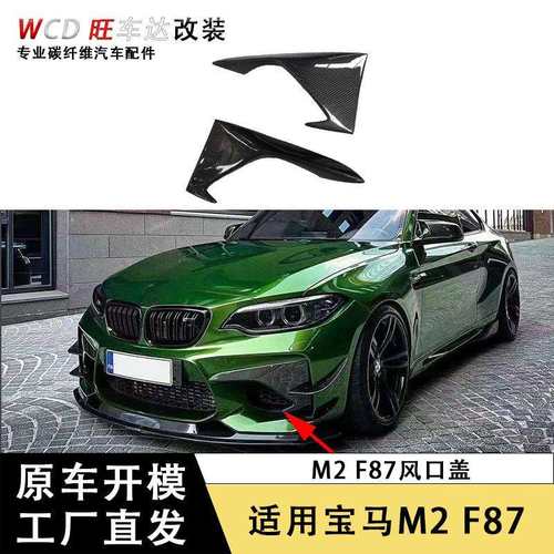 适用宝马M2F87碳纤维前雾灯框包角风口盖雾灯罩装饰外饰改装配件