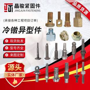 冷镦异形件异形螺栓冲压件冷镦机加工螺丝异形件各类异形件