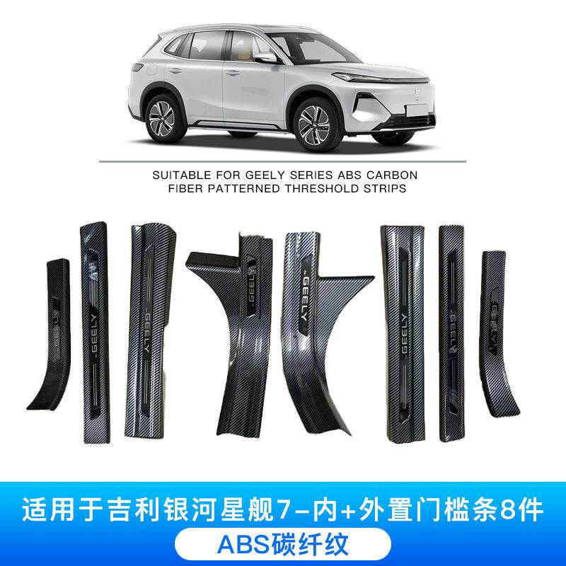 适用于吉利银河星舰7汽车碳纤纹门槛条改装专用碳纤维迎宾踏板后
