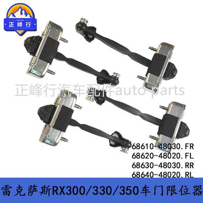 68610-48030/68620-48020适用美版LEXUS/RX300/330/350车门限位器