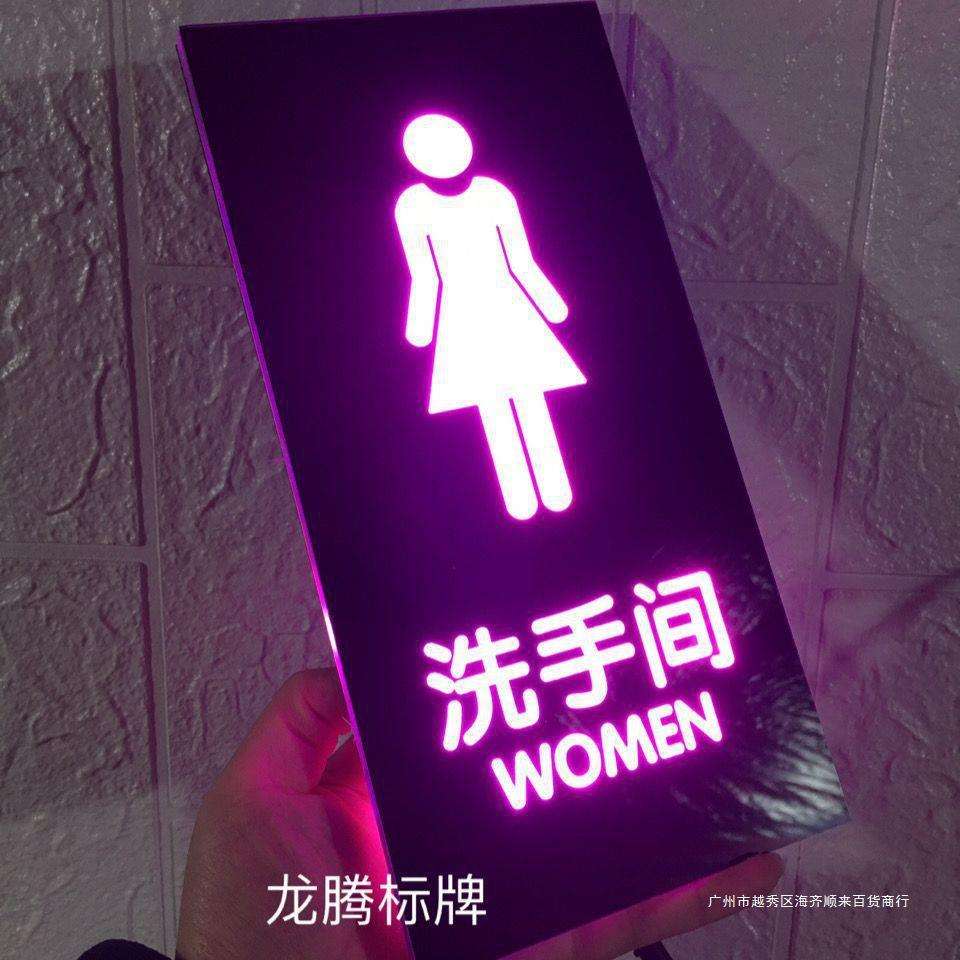 男女卫生间洗手间夜光电池充电厕所指示牌上自发光荧光门牌