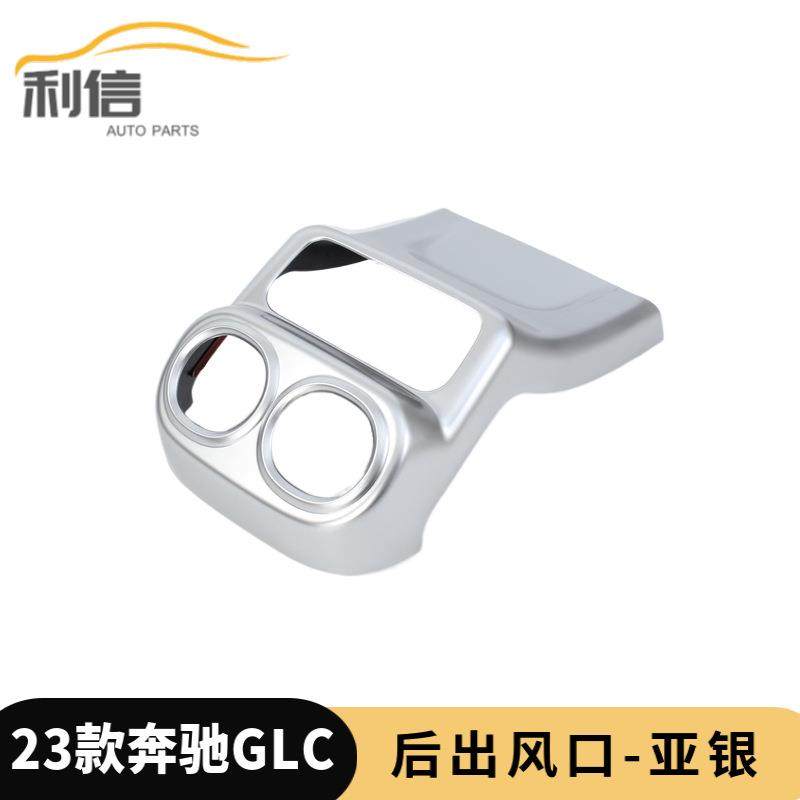 适用于23款奔驰GLC改装后排出风口连体装饰扶手箱防踢垫贴装饰K